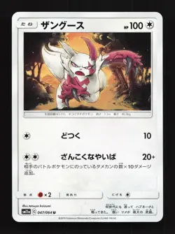 Zangoose 047/064 Remix Bout NM Japanese Pokemon Card TCG - Image 1