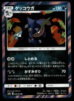 Japanese Pokemon Greninja 028/055 SM9a: Night Unison NM - Image 1