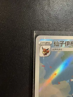 Pokemon Gem Pack 2: Sylveon 09 15/15 AR Exclusive Simplified Chinese - NM - Image 5