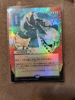 Counterspell (JP Alternate Art) (Foil Etched) Strixhaven: Mystical Archives Foil - Image 1