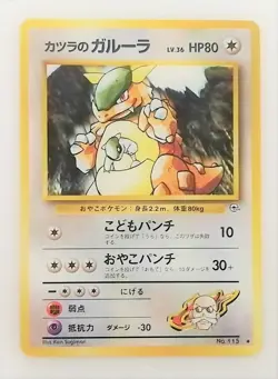 115 Pokemon Card Old Back Kangaskhan（Garura）of Katsura LV36 HP80 - Image 2