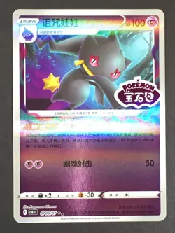 Pokemon TCG Banette Stamped Holo 0706/07 Gem Pack Vol. 3 S-Chinese CBB3C US NM - Image 1