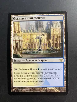 MTG * RUSSIAN * Hallowed Fountain NM Normal Dissension - Image 1