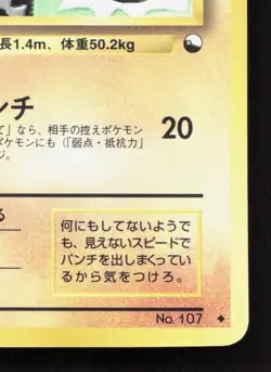 Hitmonchan NO. 107 Vending Series 2 LP Japanese Pokemon Card TCG - Image 5
