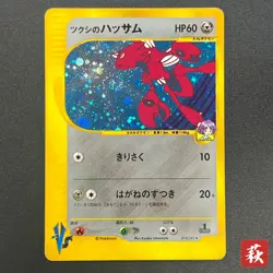 [No Import Duty (US)] Bugsy's Scizor VS Series 013/141 1st Ed MP Pokemon Card - Image 1