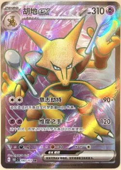 Alakazam EX 180/151 SR - Pokemon TCG Chinese 151C 2025 NM - Image 1