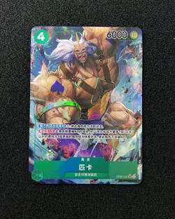 2024 One Piece S.Chinese Awakening Of The New Era Alt Are OP05-032 SR Pica -LU57 - Image 1