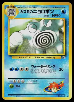 Pokemon Card - Misty's Poliwrath Gym Challenge Japanese 62 Rare - Image 1