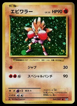 Pokemon Card - Hitmonchan CP6 20th Anniversary 060/087 Holo Rare 1st Edition - Image 1