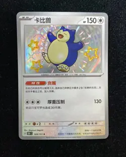 2025 Pokemon TCG S.Chinese Trading Cards Shiny 151C 169/151 S Snorlax -YX89 - Image 1