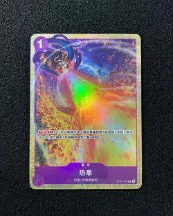 2024 One Piece S.Chinese Card Game Parallel Promo ST04-016 C Blast Breath -LU57 - Image 1