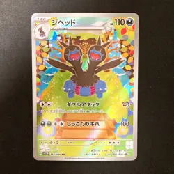 Zweilous AR 143/086 White Flare sv11W Pokemon Card Japanese Near Mint #11335 - Image 1