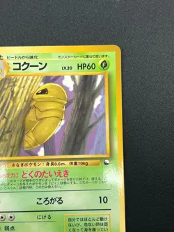 [NM] Kakuna Pokemon Card Japanese No.014 Vending Series Vintage Glossy 13J6 - Image 5
