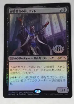 MTG Vito, Thorn of the Dusk Rose PWCS PROMO FOIL Japanese - PRM 003 - - Image 1