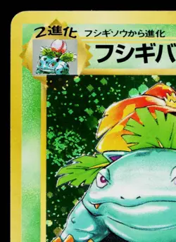 VENUSAUR No.003 BASE SET *SWIRL* JAPANESE POKEMON TCG - Image 2