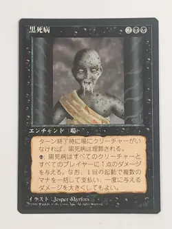 MTG Pestilence (Japanese 4th Edition (BB)/Black/C) - BGM - Image 1
