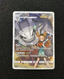 2023 Pokemon TCG S.Chinese Character Rare CSM2aC 155/150 CHR Steelix -LU57 - Image 1