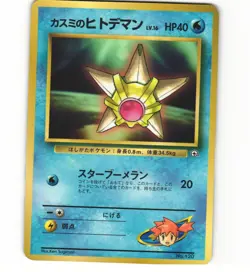 Misty's Staryu Corocoro Glossy Promo Japanese Pokemon Card E (Heavy Play) - Image 1