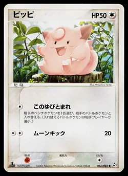Clefairy 065/082 Common Flight of Legends Pokemon Japanese Moderately Played - Image 1
