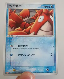 Pokemon Japanese Corphish Meiji Chocolate (October 2005) Promo 105/PCG-P NM - Image 1