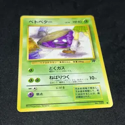 [Banned Art] Grimer No. 088 Japanese Pokemon Rocket Gang 1997 LP/LP+ - Image 1