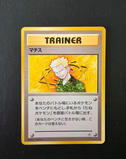 Pokemon Japanese Trainer Lt. Surge (マチス) - Gym Heroes - Vintage Card - Image 2