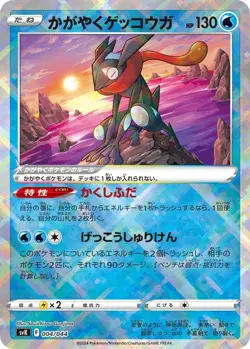 Greninja 004/044 SVK Deck Build Box Radiant Greninja Pokemon Card Game Japanese - Image 1