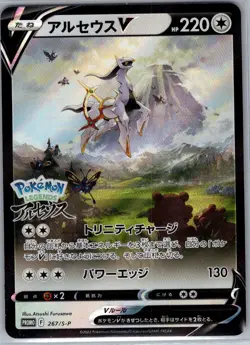 Arceus V 267/S-P Japanese S-P: Sword & Shield Promos - Pokemon Card - NM - Image 1