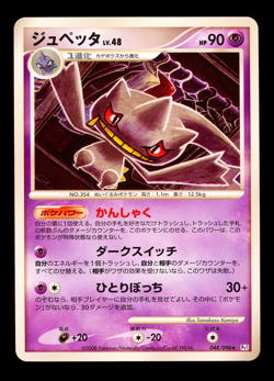 2008 POKEMON JAPANESE GALACTICS CONQUEST PT1 BANETTE 048/096 UNLIMITED - Image 1
