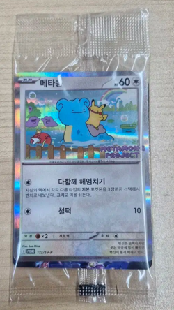 Ditto Pikachu Metamong 173/SV-P Korean Promo Card (SEALED) - Image 1