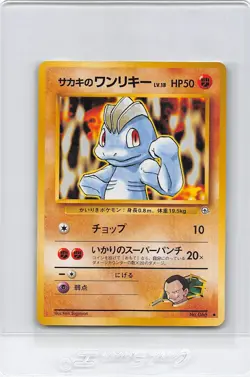 Giovanni's Machop No. 066 Gym Challenge Common Vintage Japanese Pokemon Card LP - Image 1