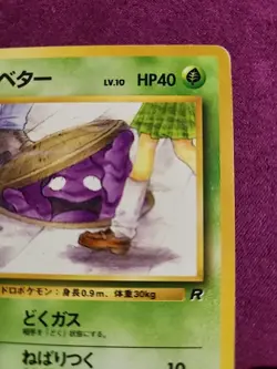 Grimer 088 Team Rocket Japanese Rocket Gang BANNED ARTWORK Pokemon Card 1997 - Image 5