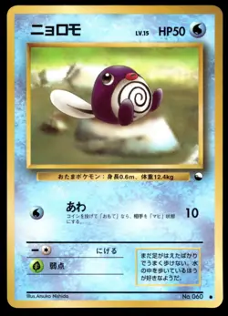 Japanese Pokemon Poliwag No.060 Vending Machine cards Series 1 (Blue) EXC - Image 1