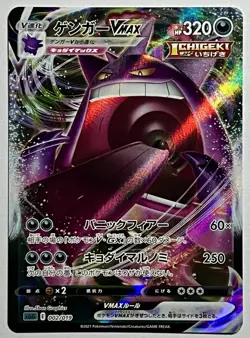 Gengar VMAX 002/019 (LP) Ultra Rare SGG: High Class Deck 2021 Japanese Pokemon - Image 1