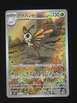 Beautifly 194/193 Pokemon M2a: High Class Pack: MEGA Dream ex 🔥 - Image 1
