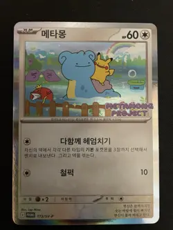 Ditto 173/SV-P - Pokemon Korean Promo Exclusive Metamong Project - Image 1