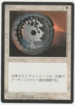 4th Edition FBB (Foreign Black Border) Japanese Disenchant Magic - Image 1