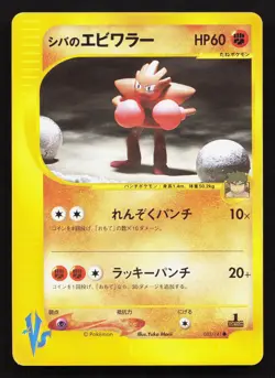 Bruno's Hitmonchan 083/141 VS Series LP 1st ED Japanese Pokemon Card TCG - Image 1