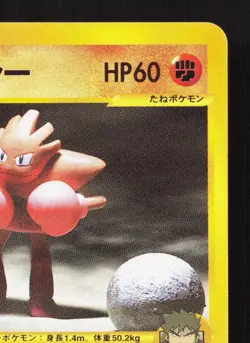 Bruno's Hitmonchan 083/141 VS Series LP 1st ED Japanese Pokemon Card TCG - Image 3