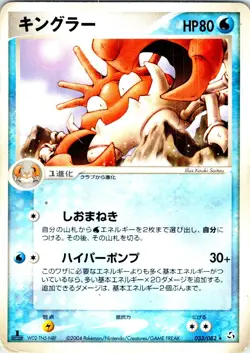 KINGLER 1ST EDITION 033/082 JAPANESE FLIGHT OF LEGENDS EX HP - Image 1