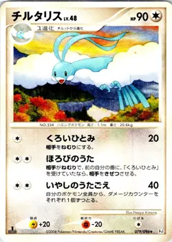 ALTARIA 1ST EDITION 079/096 JAPANESE GALACTICS CONQUEST PT1 LP - Image 1