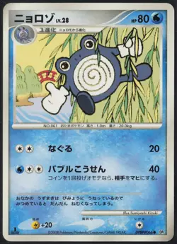 Poliwhirl DPBP#066 1st Edition Cry from the Mysterious Pokemon Japanese LP - Image 2