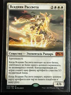 Cavalier of Dawn Core Set 2020 (russian) - Image 1