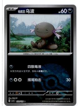 Paldean Wooper 079/129 - Poke Ball Holo - Pokemon S-Chinese Black Crystal Blaze - Image 1