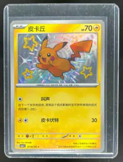 2025 Pokemon Chinese Pikachu Horizon Gems Pack Baby Shiny Holo #07 06/09 - Image 1