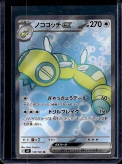 2025 Pokemon Battle Partners (JP) sv9 Dudunsparce ex Super Rare #120/100 - Image 1