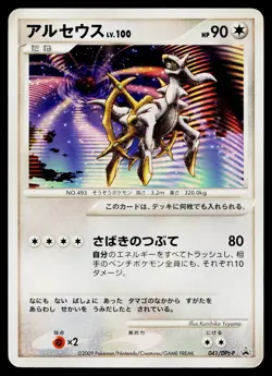 Arceus 041/DPt-P Promo Movie Release Pokemon Japanese Moderately Played - Image 1
