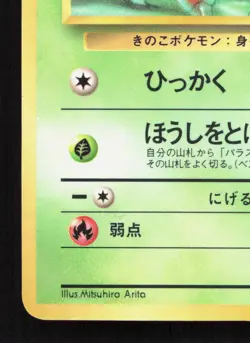 Paras NO. 046 Vending Series 1 LP Japanese Pokemon Card TCG - Image 4