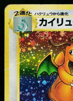 DRAGONITE *SWIRL* No.149 FOSSIL JAPANESE POKEMON TCG - Image 2