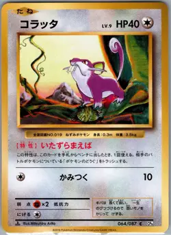 Rattata 064/087 Non Holo CP6: Pack 20th Anniversary - Pokemon Card - NM - Image 1